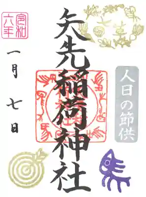 矢先稲荷神社(東京都)