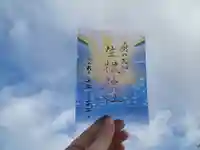 生根神社の御朱印