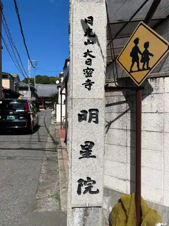 明星院(広島県)