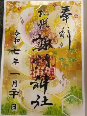 札幌諏訪神社の御朱印