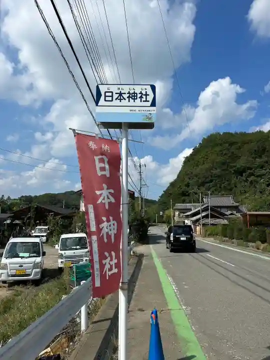 日本神社(埼玉県)