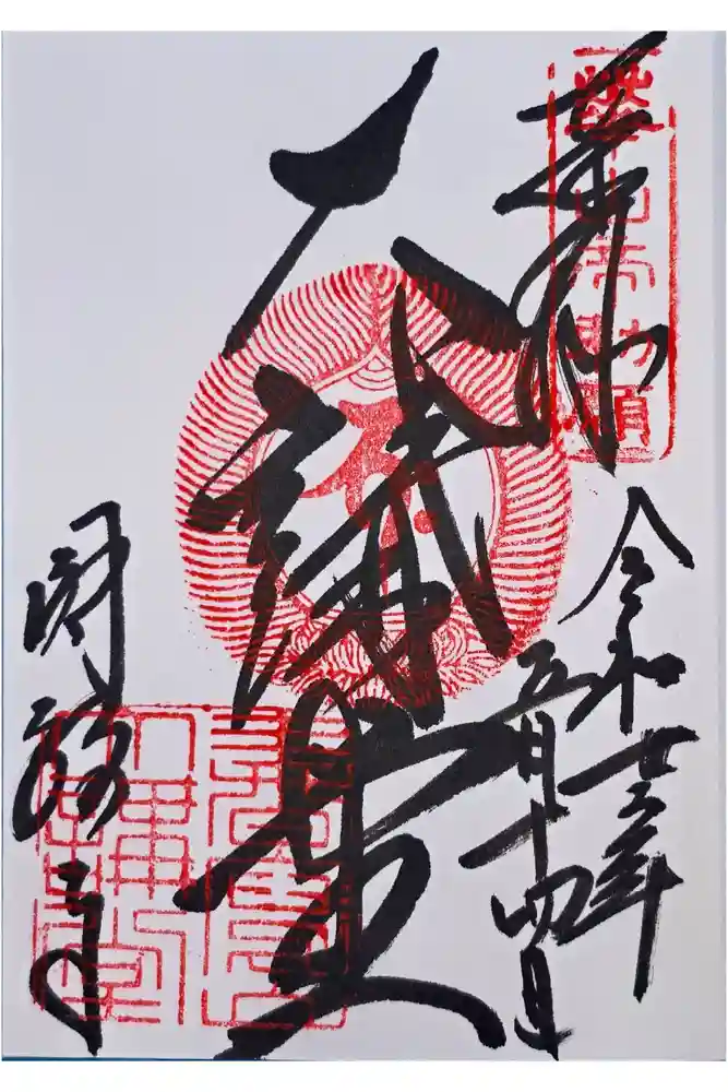 圓教寺の御朱印