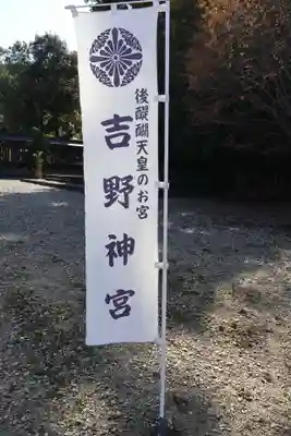 吉野神宮(奈良県)