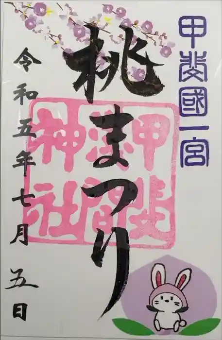 甲斐國一宮 浅間神社の御朱印