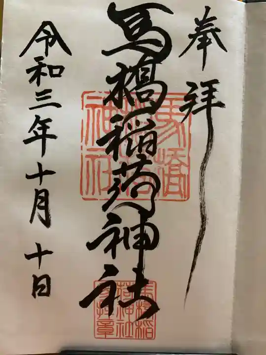 馬橋稲荷神社の御朱印