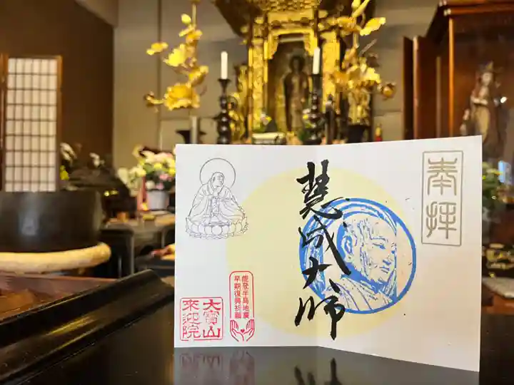 來迎院の御朱印