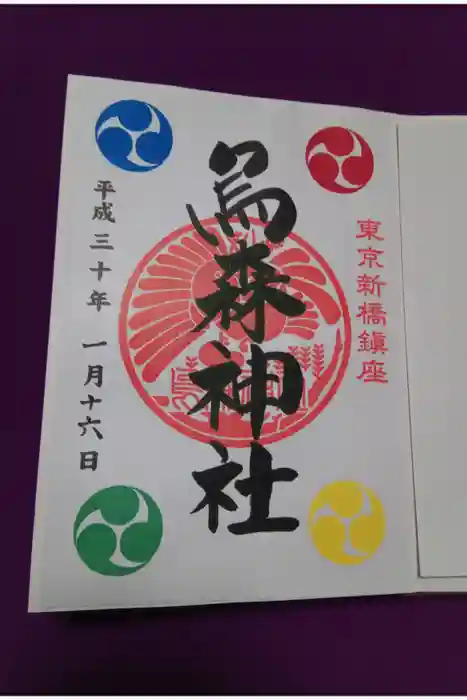 烏森神社の御朱印