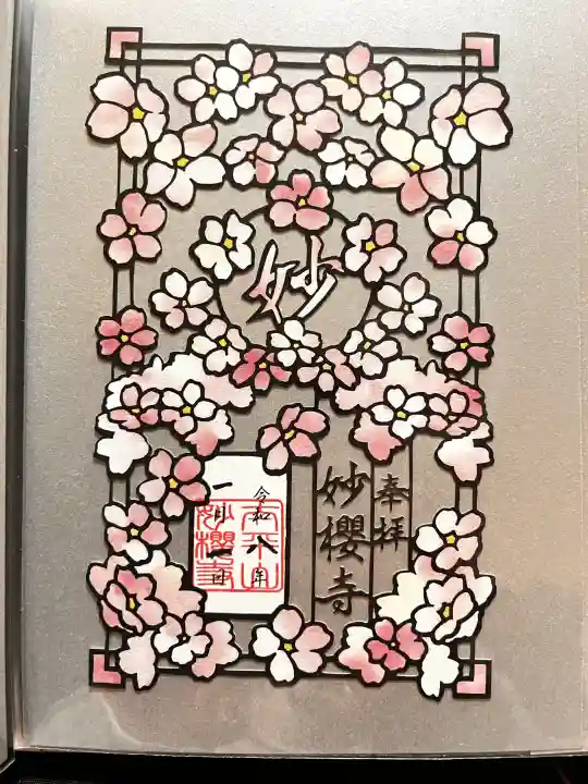妙櫻寺の御朱印