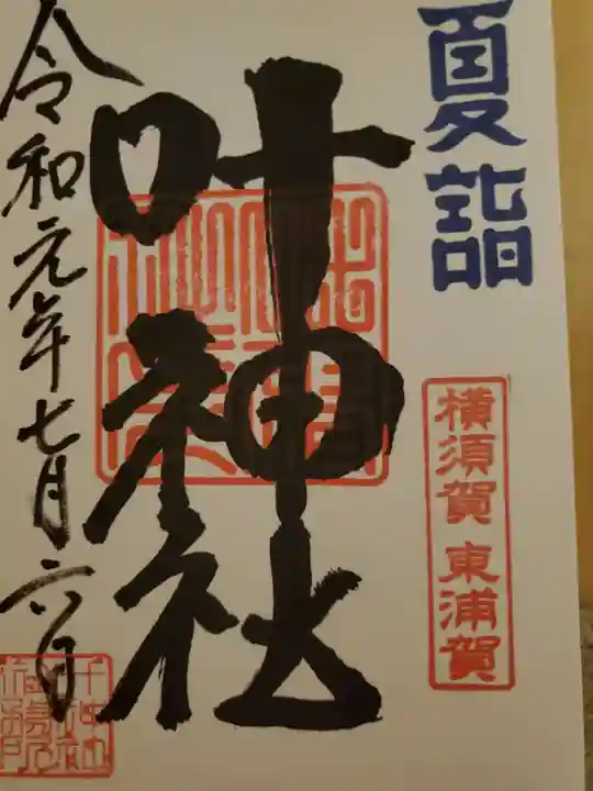 叶神社(東叶神社)の御朱印