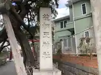 荏柄天神社(神奈川県)