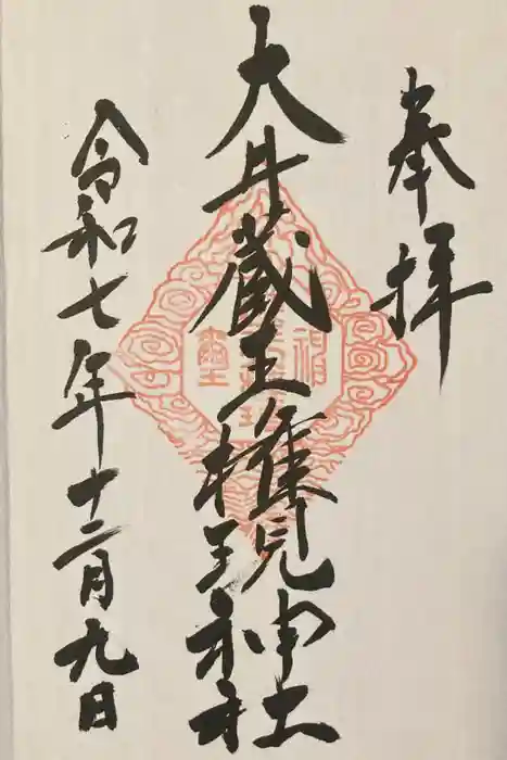 大井蔵王権現神社の御朱印
