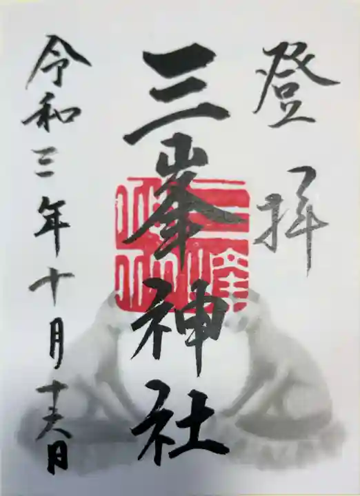 三峯神社の御朱印