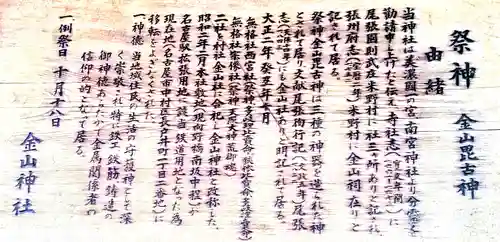 金山神社の歴史