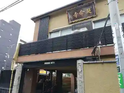 延命寺の山門・神門