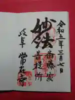 常在寺(岐阜県)