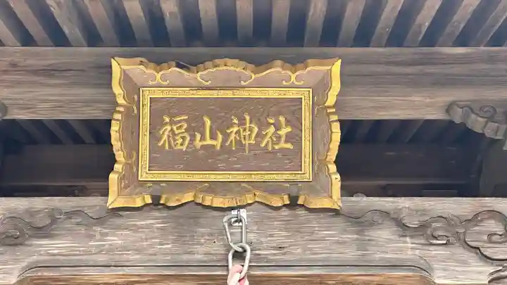 福山神社(奈良県)