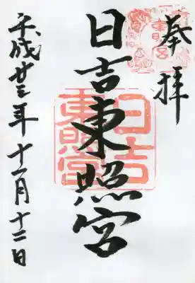日吉東照宮の御朱印