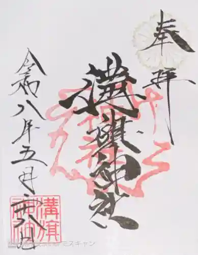 溝旗神社（肇國神社）(岐阜県)