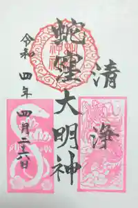 蛇窪神社の御朱印