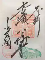 長浜八幡宮の御朱印