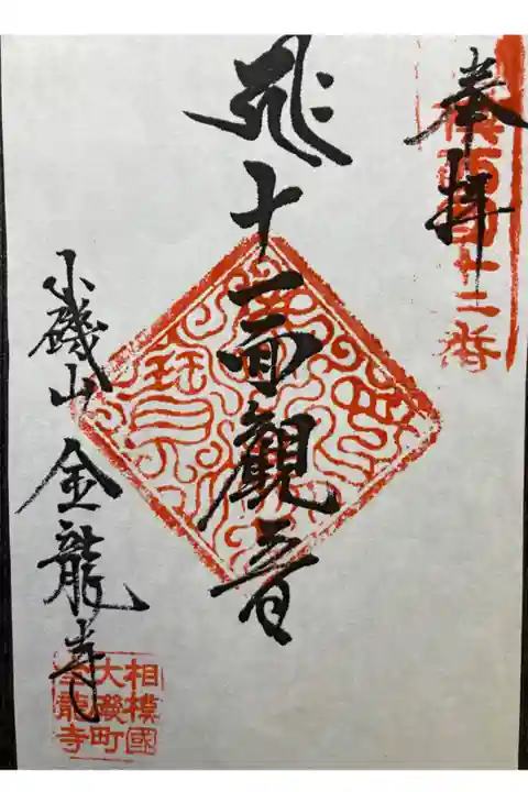 相模新西国三十三観音霊場第十ニ番
書き置き