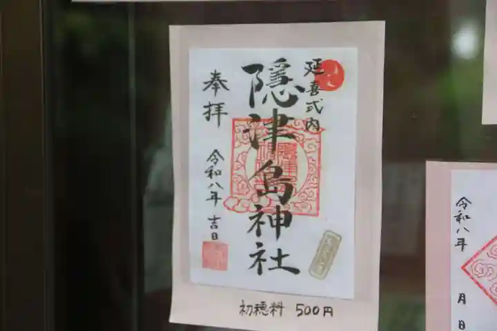 隠津島神社の御朱印