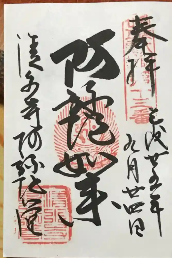 清水寺の御朱印