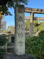 鳩森八幡神社(東京都)