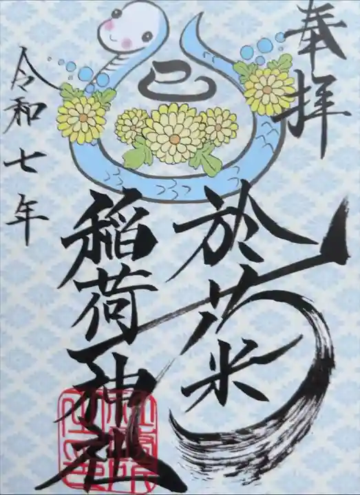 高崎巳年御朱印めぐり