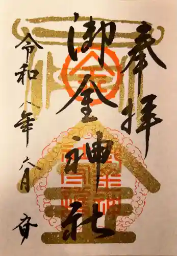 御金神社の御朱印