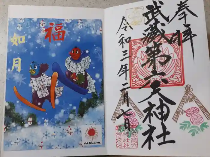 武蔵第六天神社の御朱印