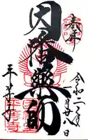 平等寺(因幡堂)の御朱印