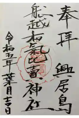 船越和気比売神社の御朱印