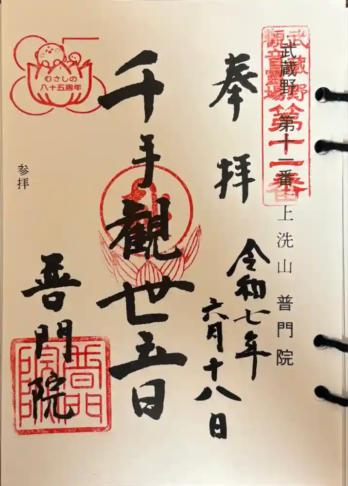 普門院の御朱印