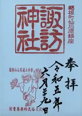 諏訪神社の御朱印