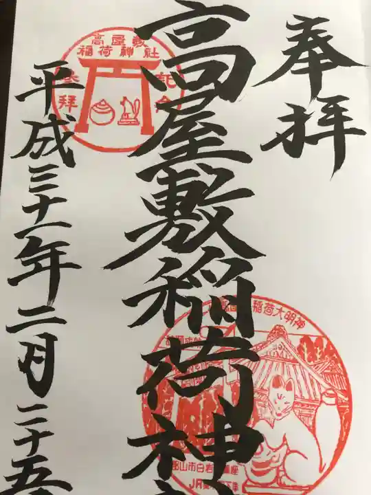 高屋敷稲荷神社の御朱印