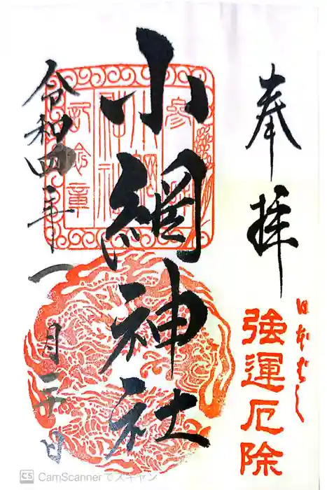 小網神社の御朱印