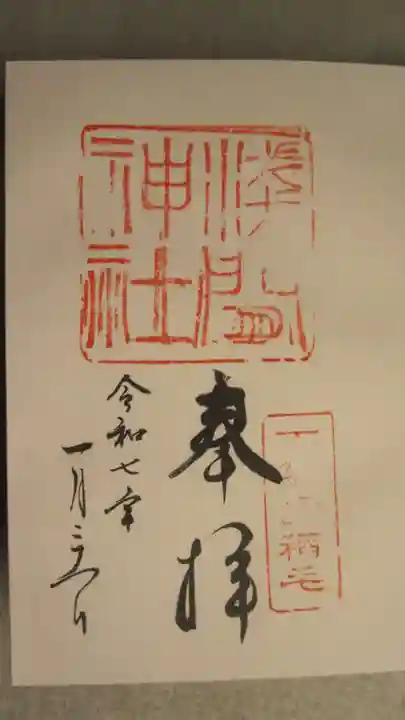 稲毛浅間神社の御朱印