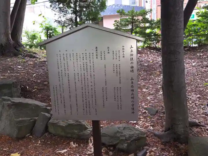 山鼻神社(北海道)