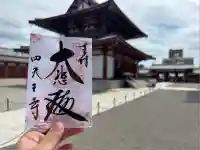 四天王寺(大阪府)