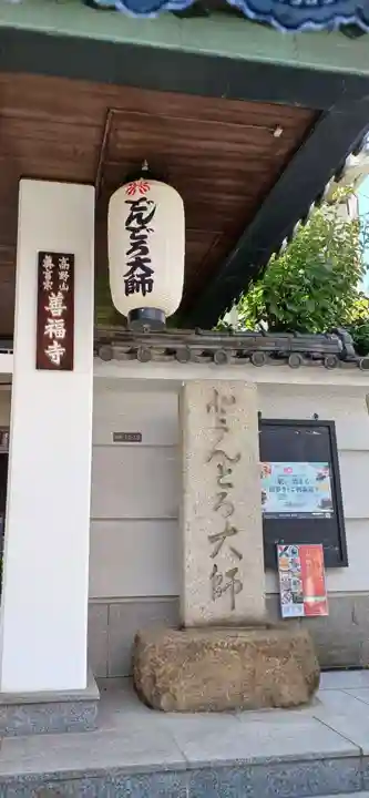 どんどろ大師善福寺(大阪府)