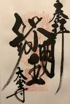 「不動明王」
太山寺の御本尊です。
左に剣、右に縄を持った不動明王の御姿をイメージして書かれていると御説明いただきました。
そう言われるとそう見えるから不思議です😃