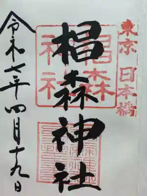 椙森神社の御朱印