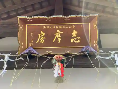 志摩房(山梨県)