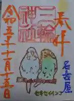 三輪神社の御朱印