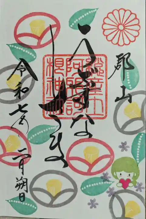 阿邪訶根神社(福島県)