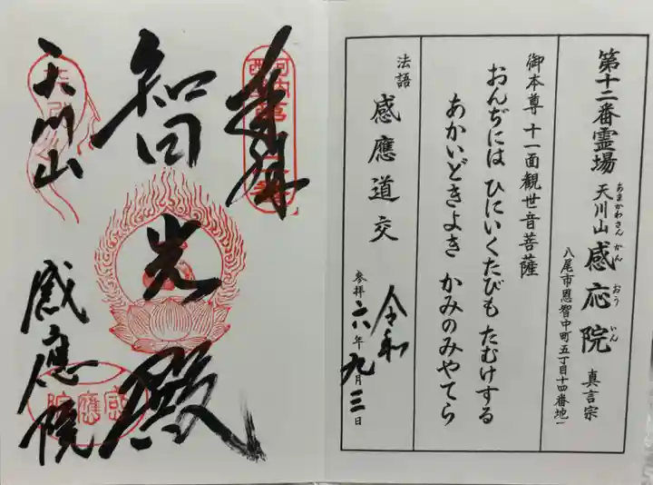 神宮寺感應院の御朱印