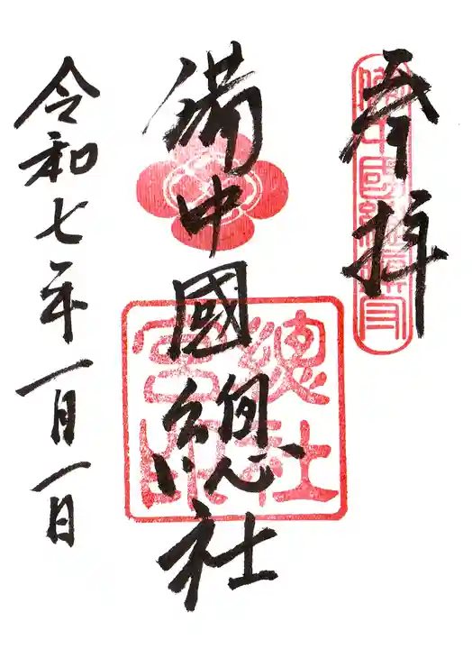 備中国總社の御朱印