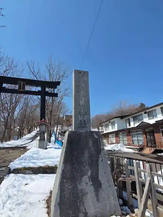 釧路一之宮 厳島神社(北海道)