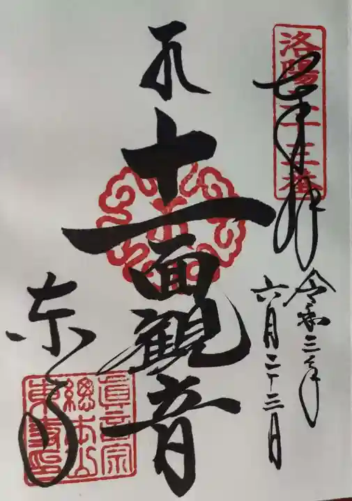 東寺(教王護国寺)の御朱印
